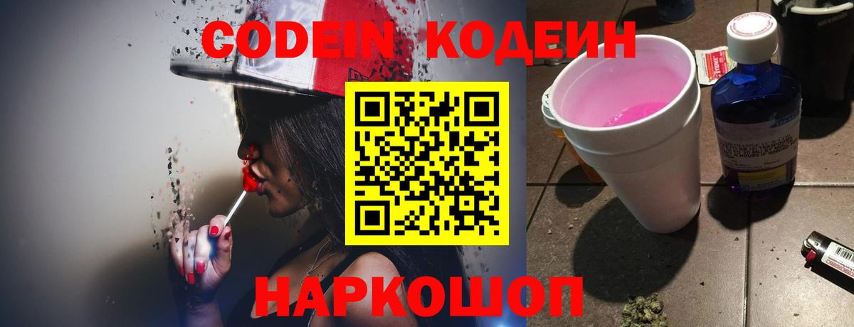 Саянск  Codein напиток Lean (лин)  Codein Purple Drank  Вход с VPN 